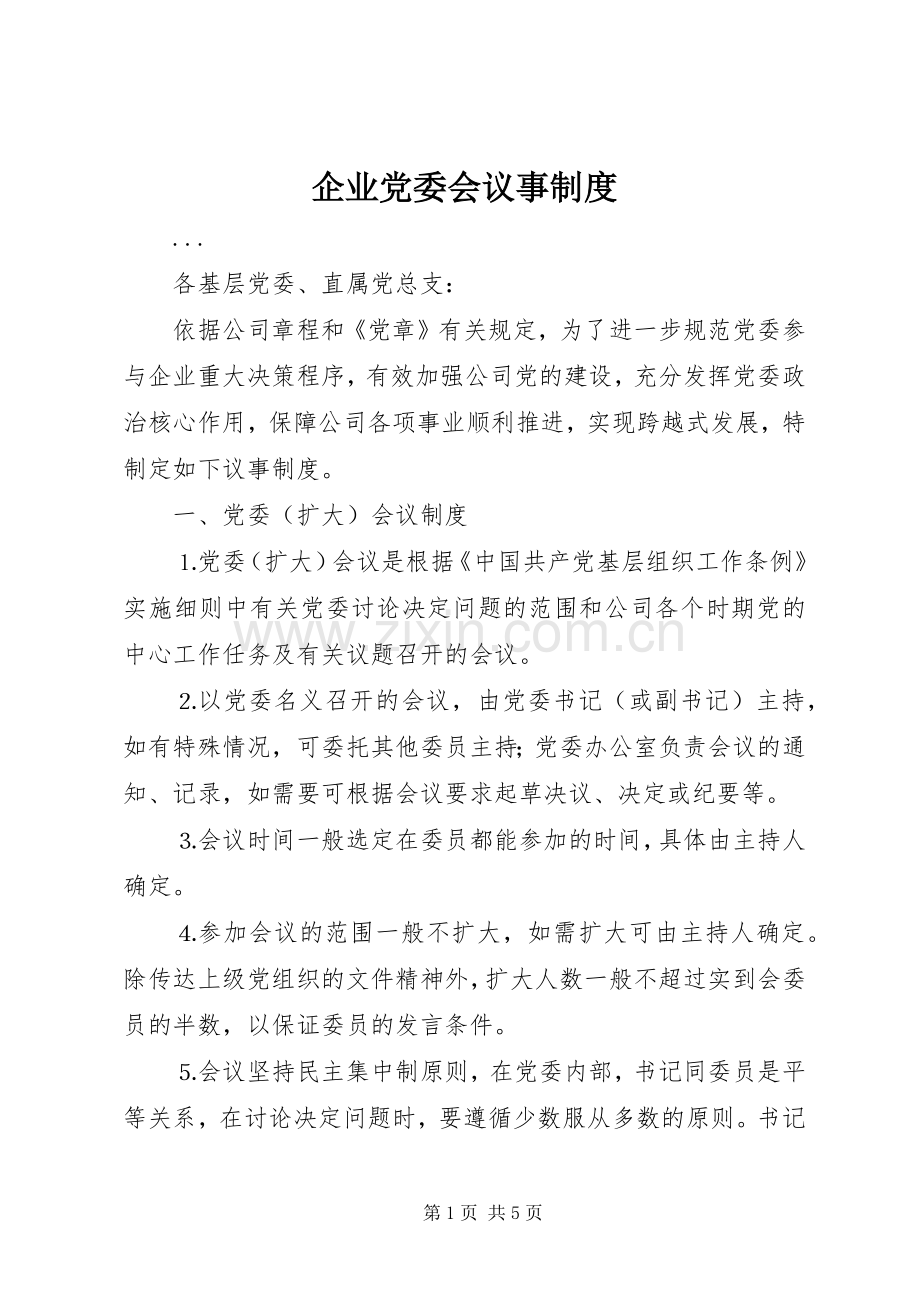 企业党委会议事规章制度细则.docx_第1页