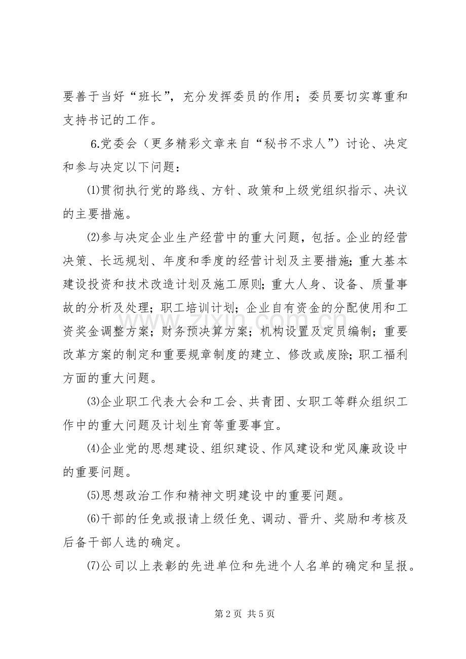 企业党委会议事规章制度细则.docx_第2页