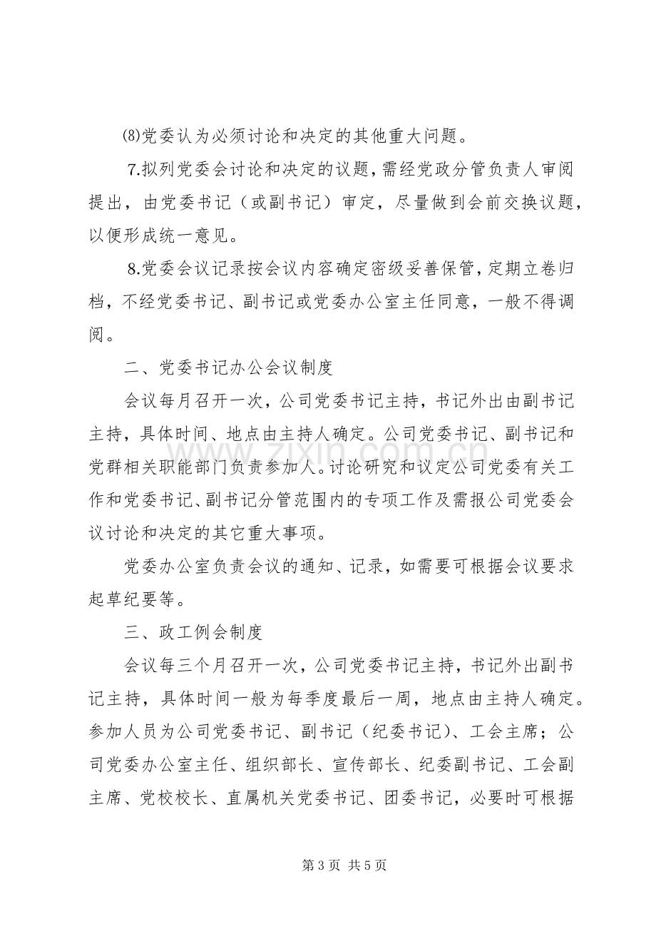 企业党委会议事规章制度细则.docx_第3页