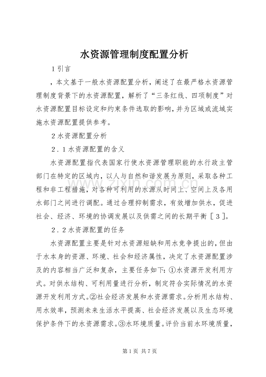 水资源管理规章制度配置分析.docx_第1页