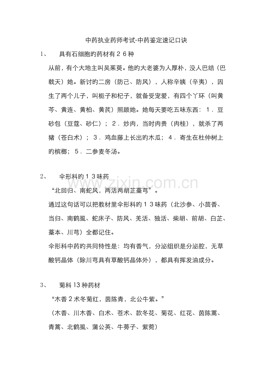 2022年中药执业药师考试中药鉴定速记口诀.doc_第1页