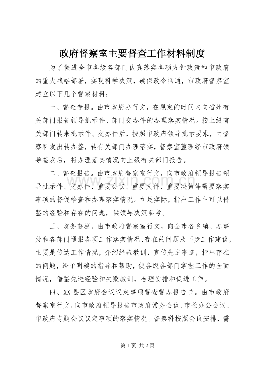 政府督察室主要督查工作材料规章制度.docx_第1页