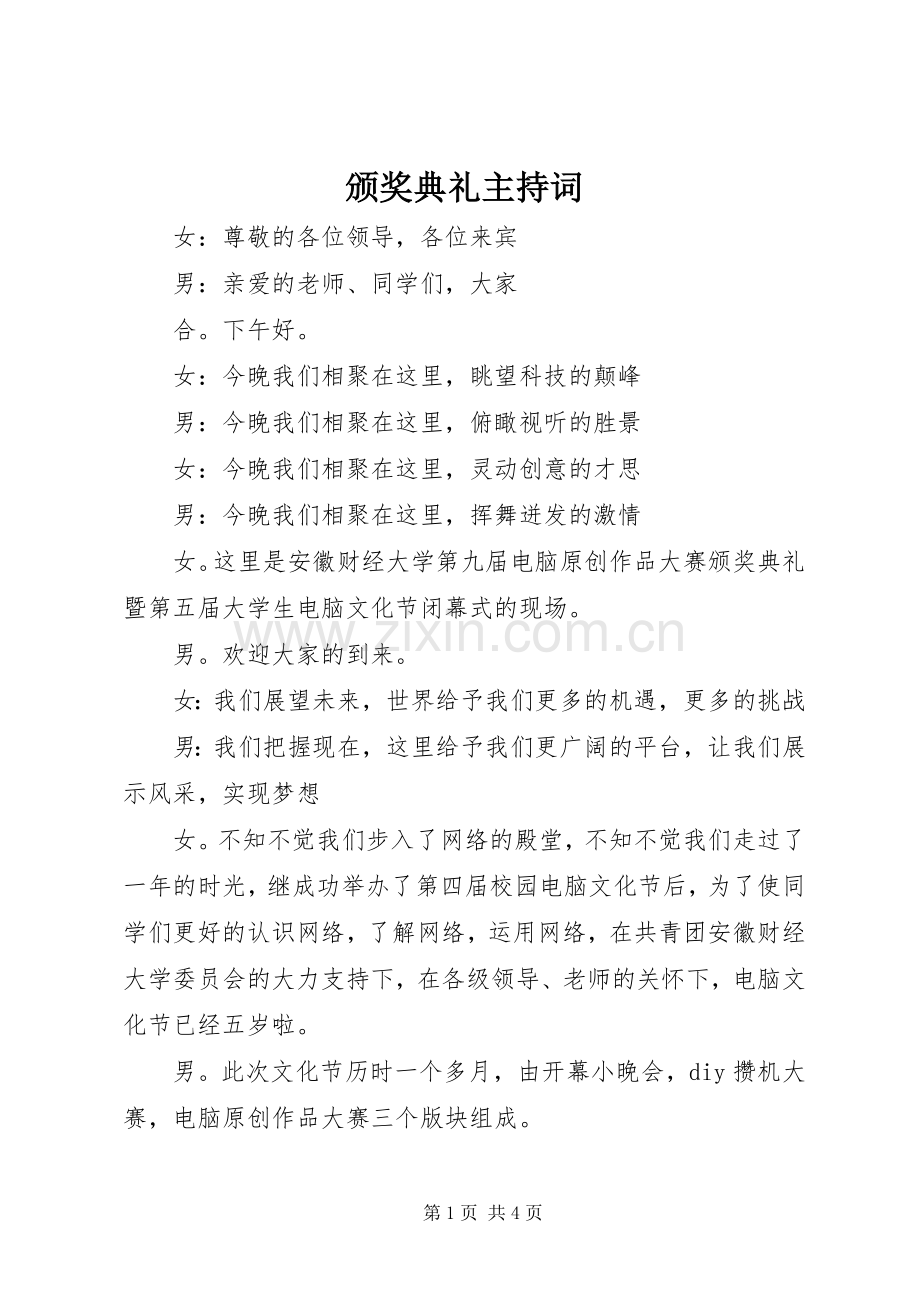 颁奖典礼主持稿(5).docx_第1页