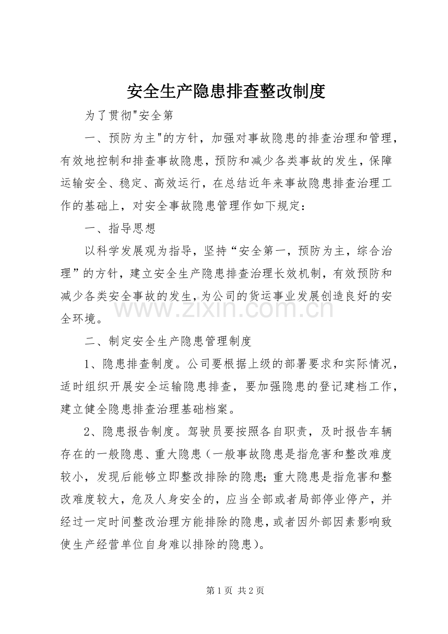 安全生产隐患排查整改规章制度.docx_第1页