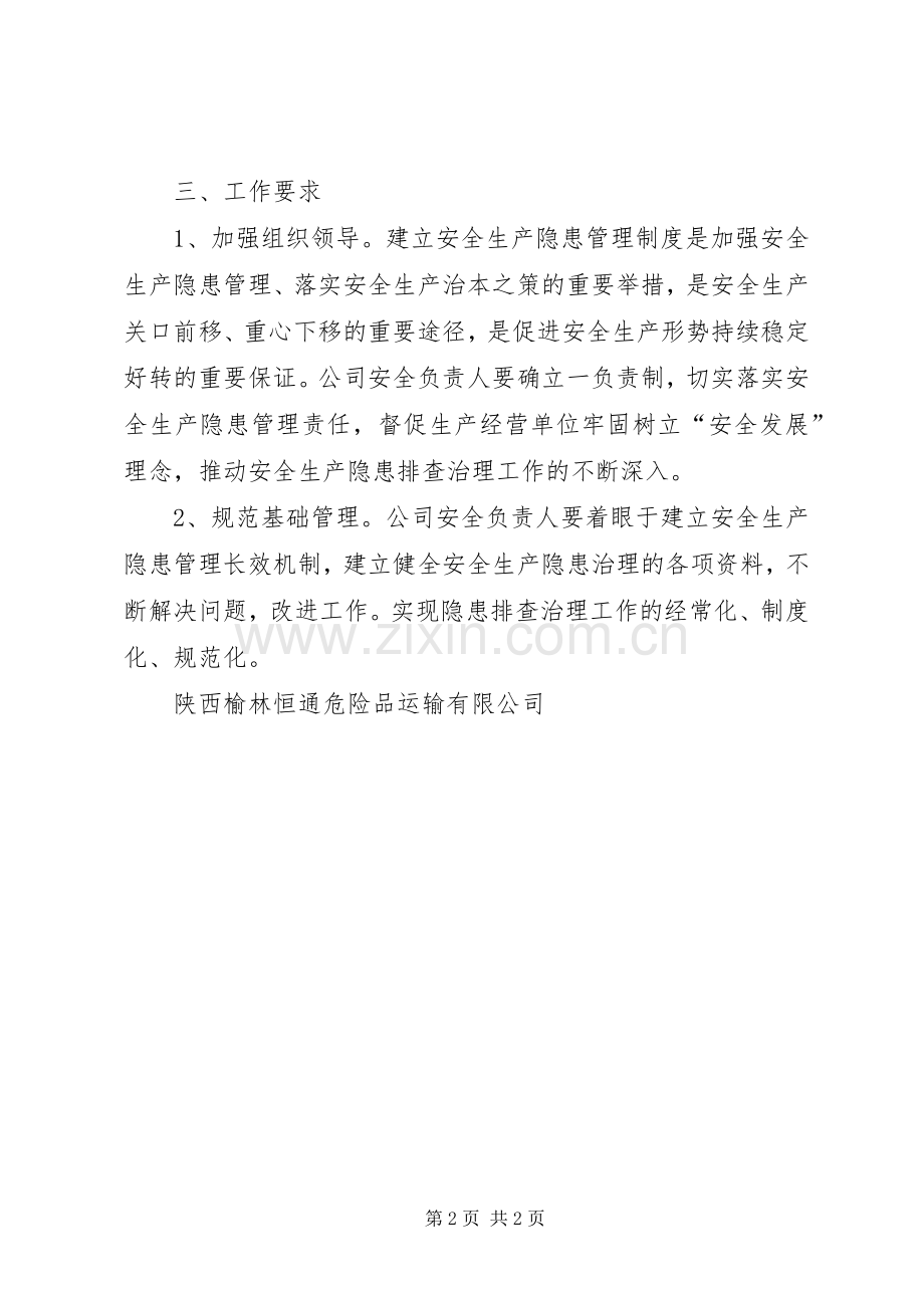 安全生产隐患排查整改规章制度.docx_第2页