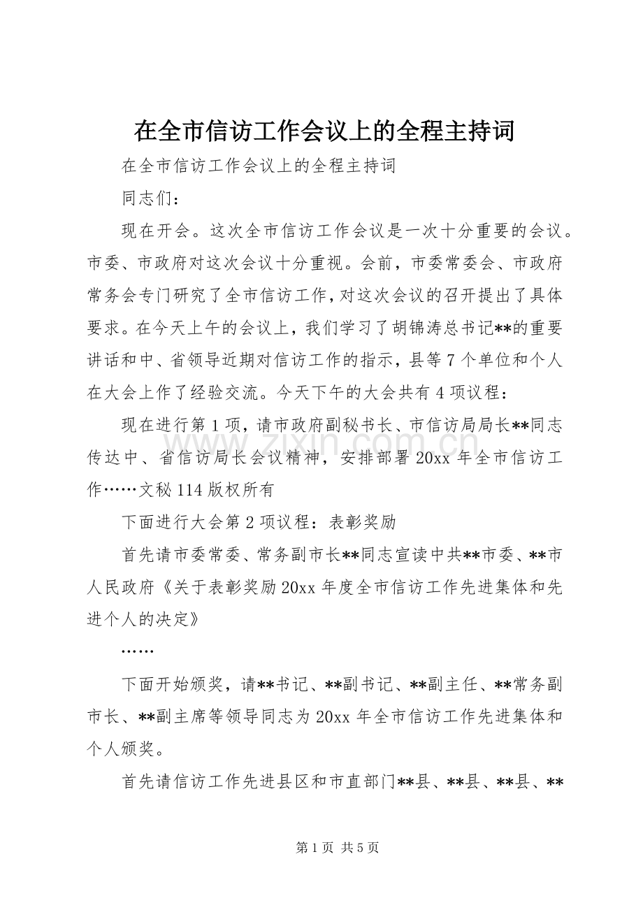 在全市信访工作会议上的全程主持稿(2).docx_第1页