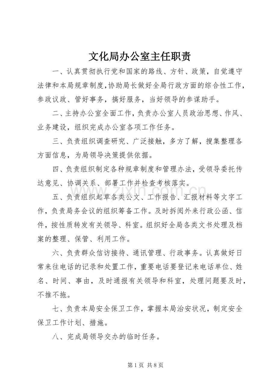 文化局办公室主任职责要求.docx_第1页