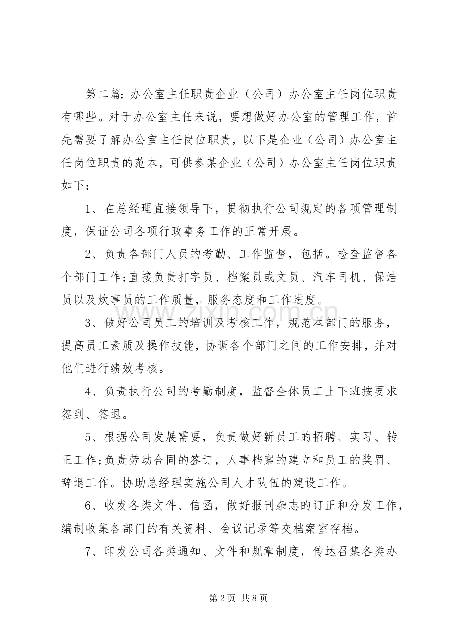 文化局办公室主任职责要求.docx_第2页