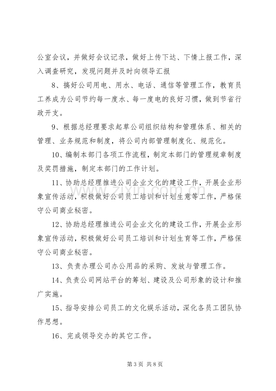 文化局办公室主任职责要求.docx_第3页