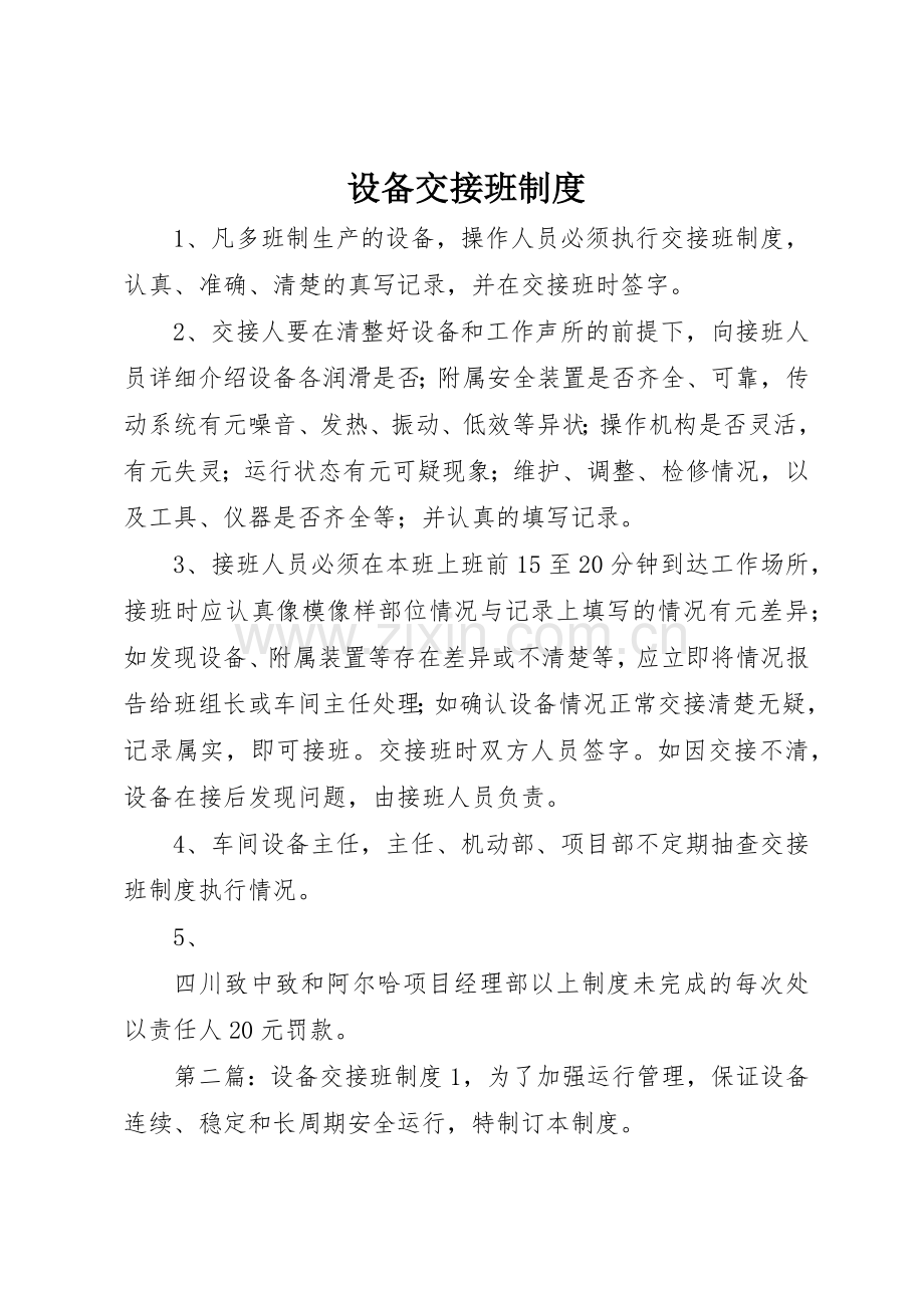 设备交接班规章制度细则.docx_第1页