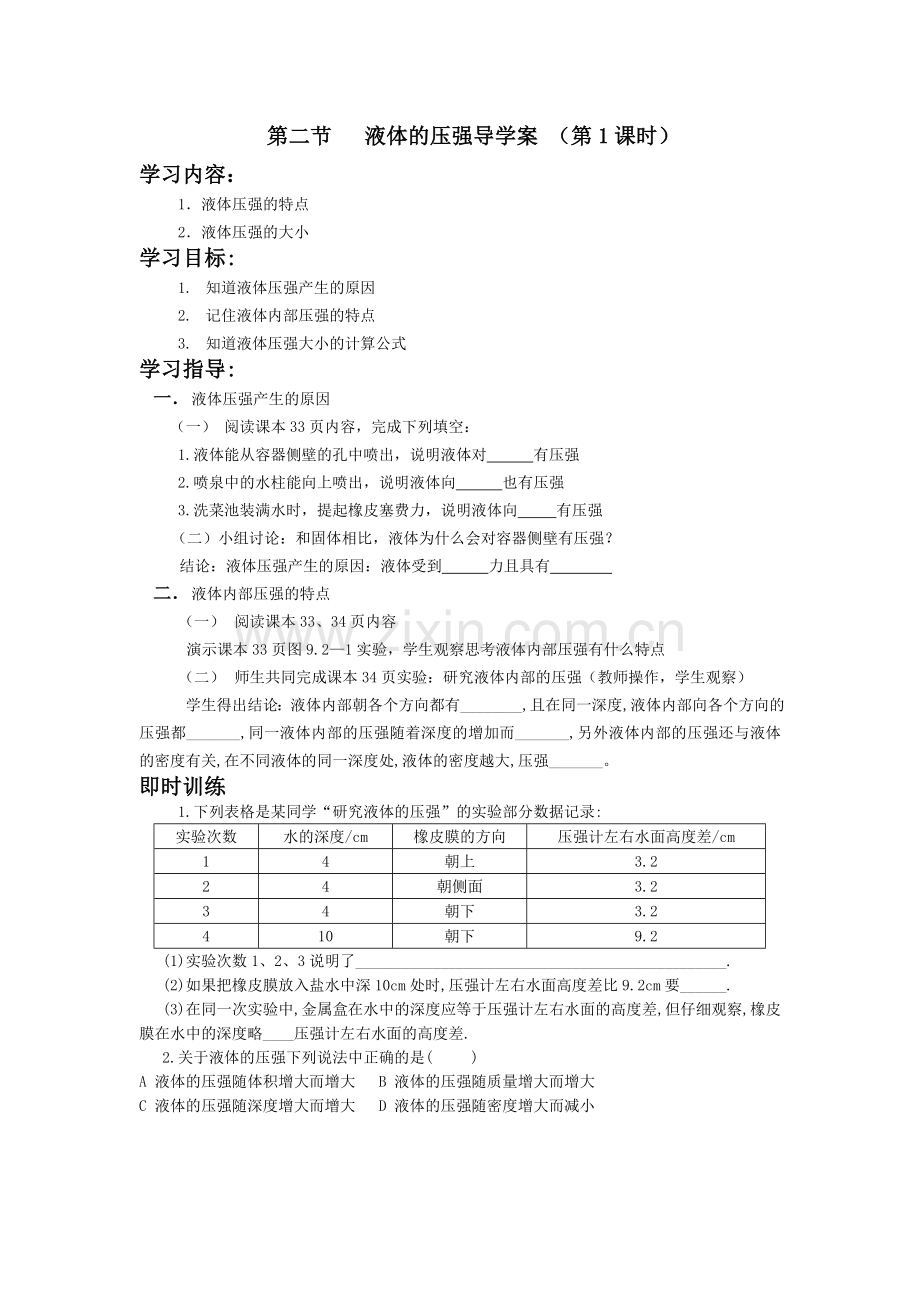 第二节液体压强导学案(第1课时).doc_第1页