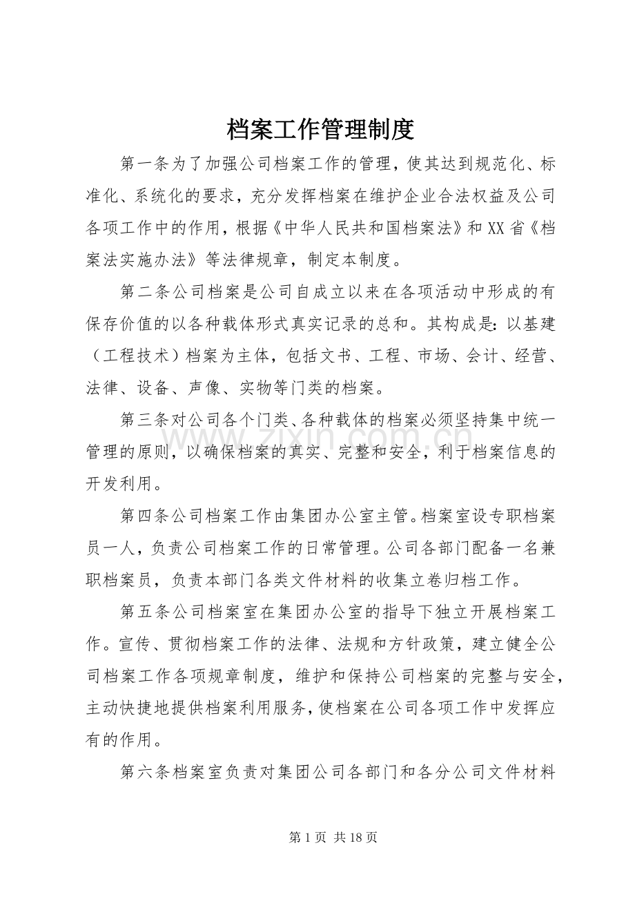 档案工作管理规章制度 (2).docx_第1页