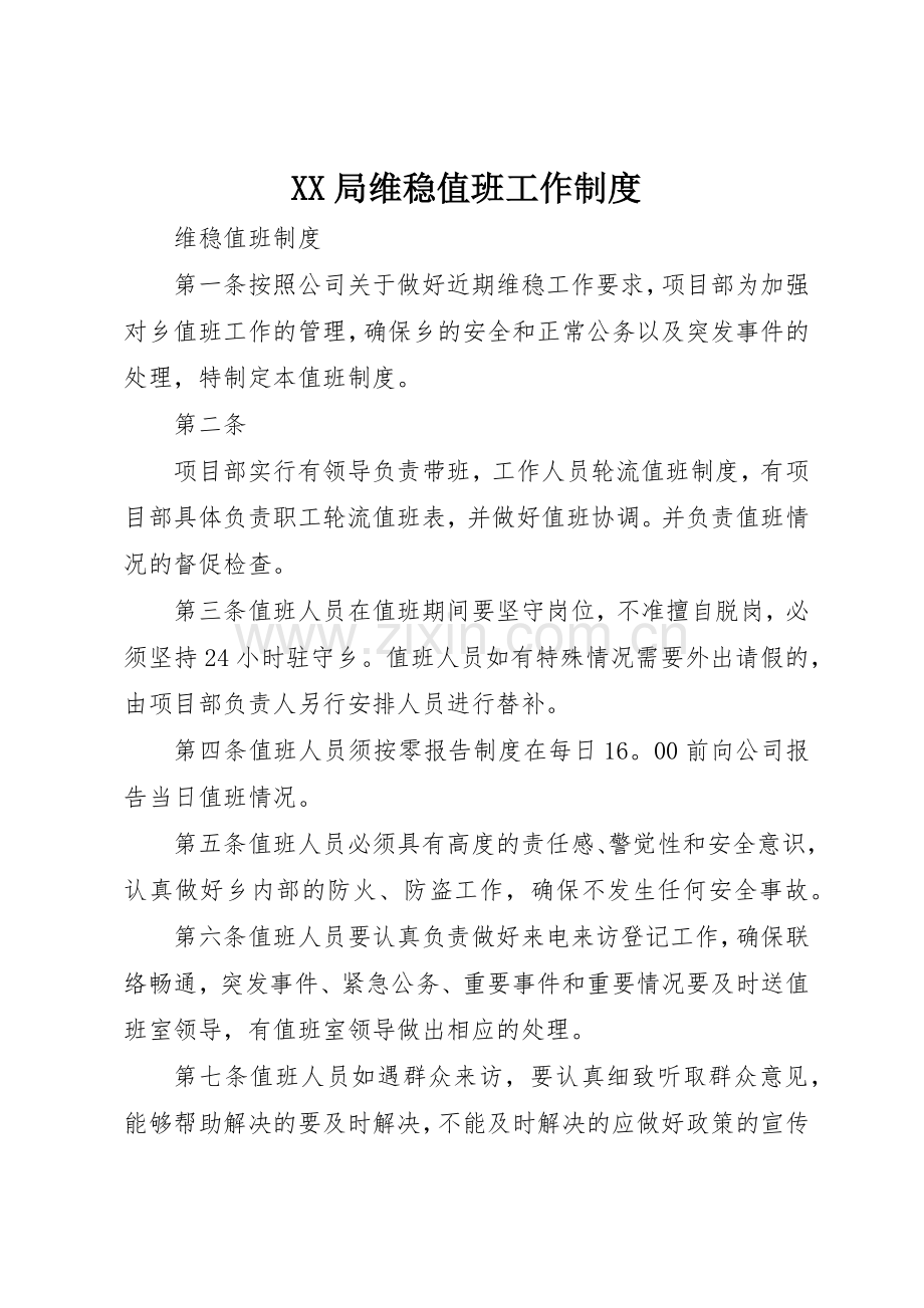 局维稳值班工作管理规章制度.docx_第1页