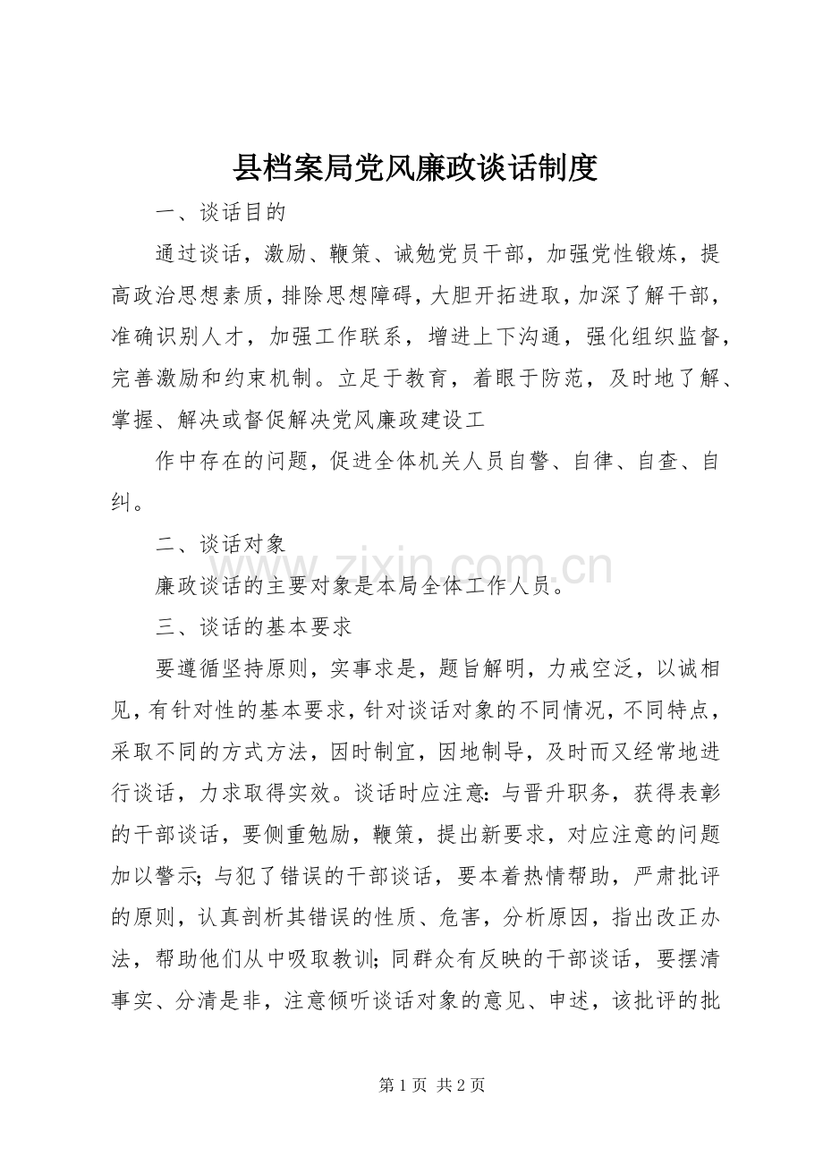 县档案局党风廉政谈话规章制度 .docx_第1页