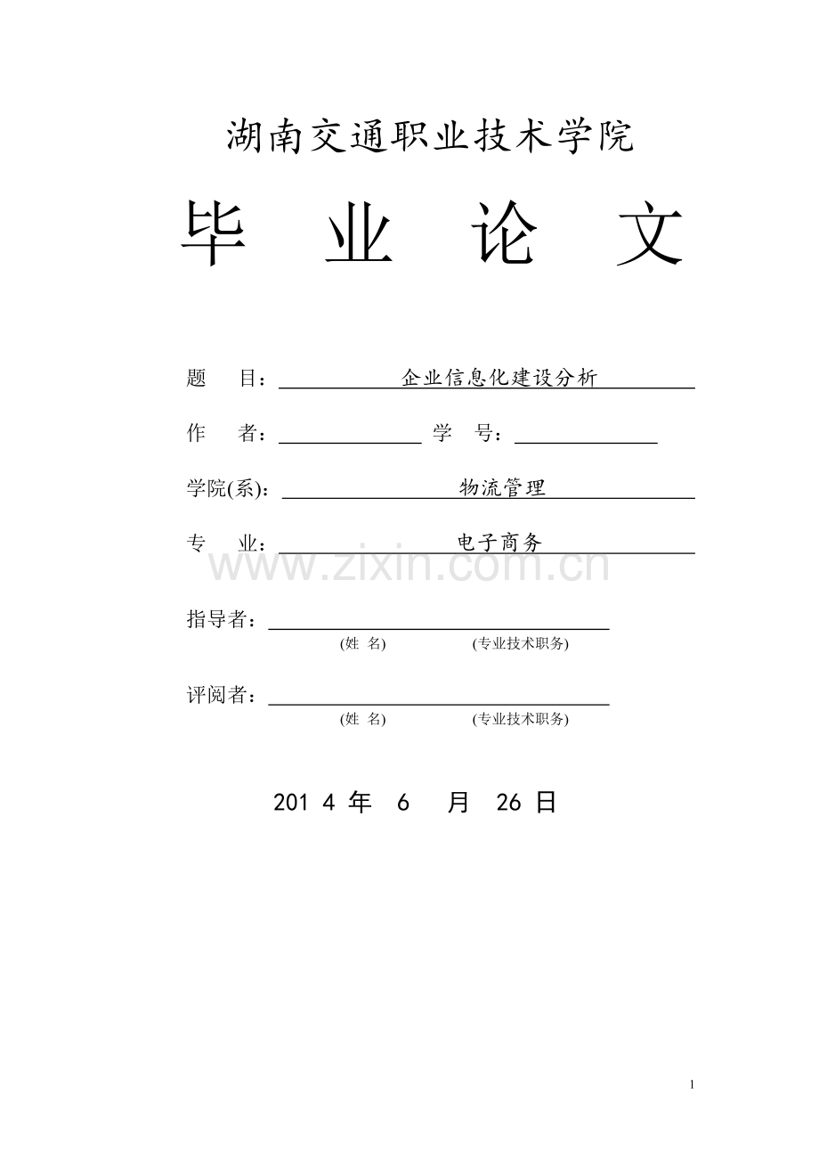 企业信息化建设分析毕业论文.doc_第1页