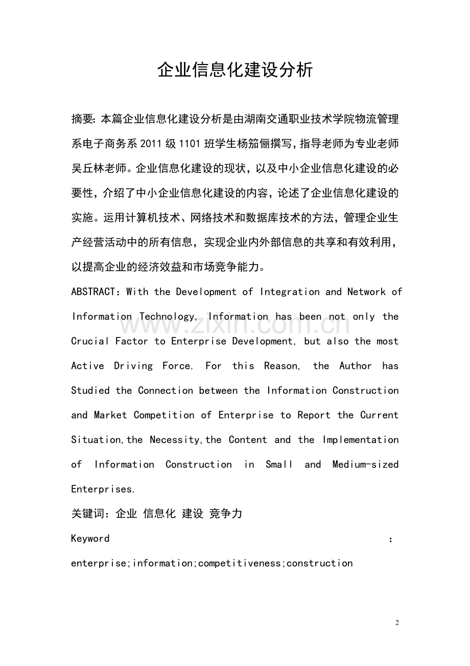 企业信息化建设分析毕业论文.doc_第2页