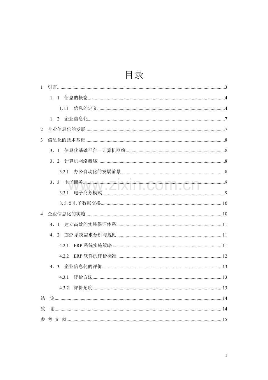 企业信息化建设分析毕业论文.doc_第3页