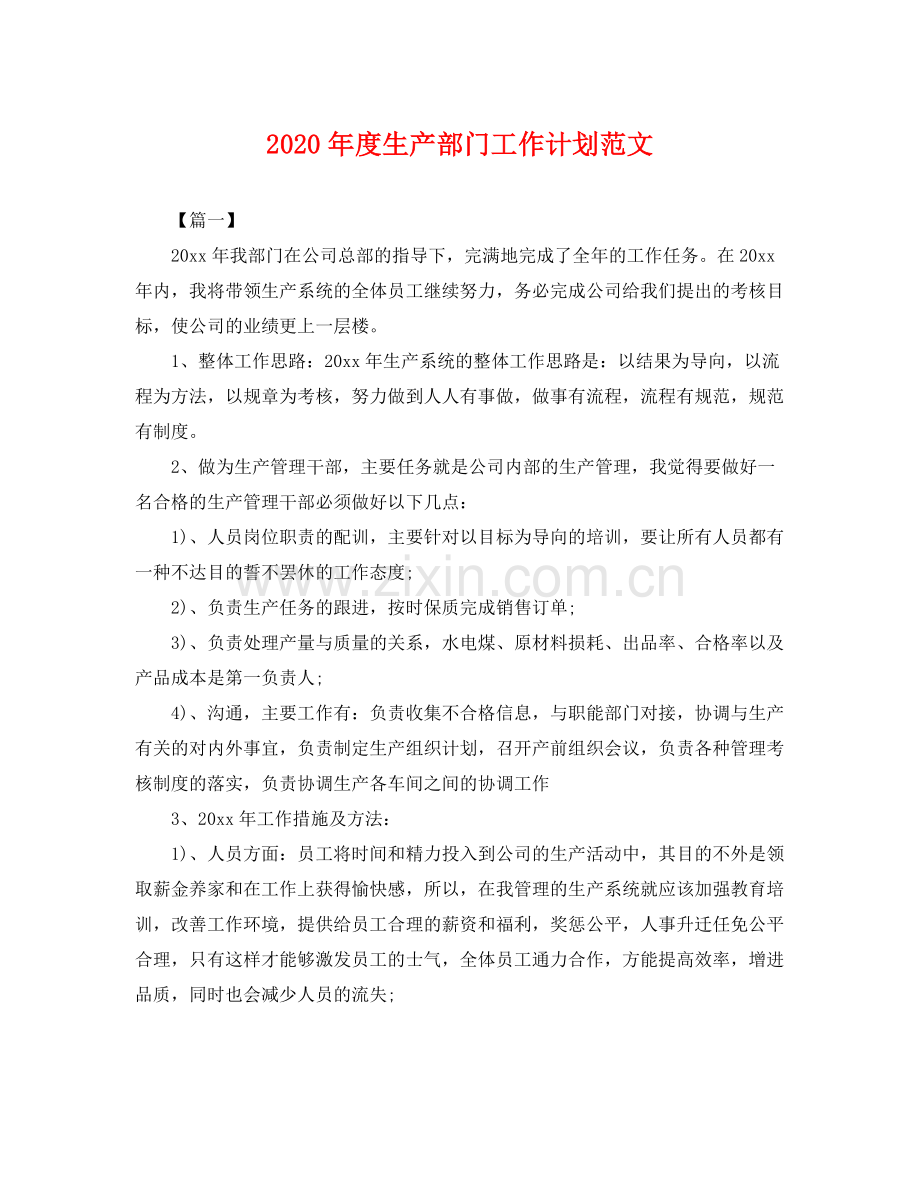 2020年度生产部门工作计划范文 .docx_第1页