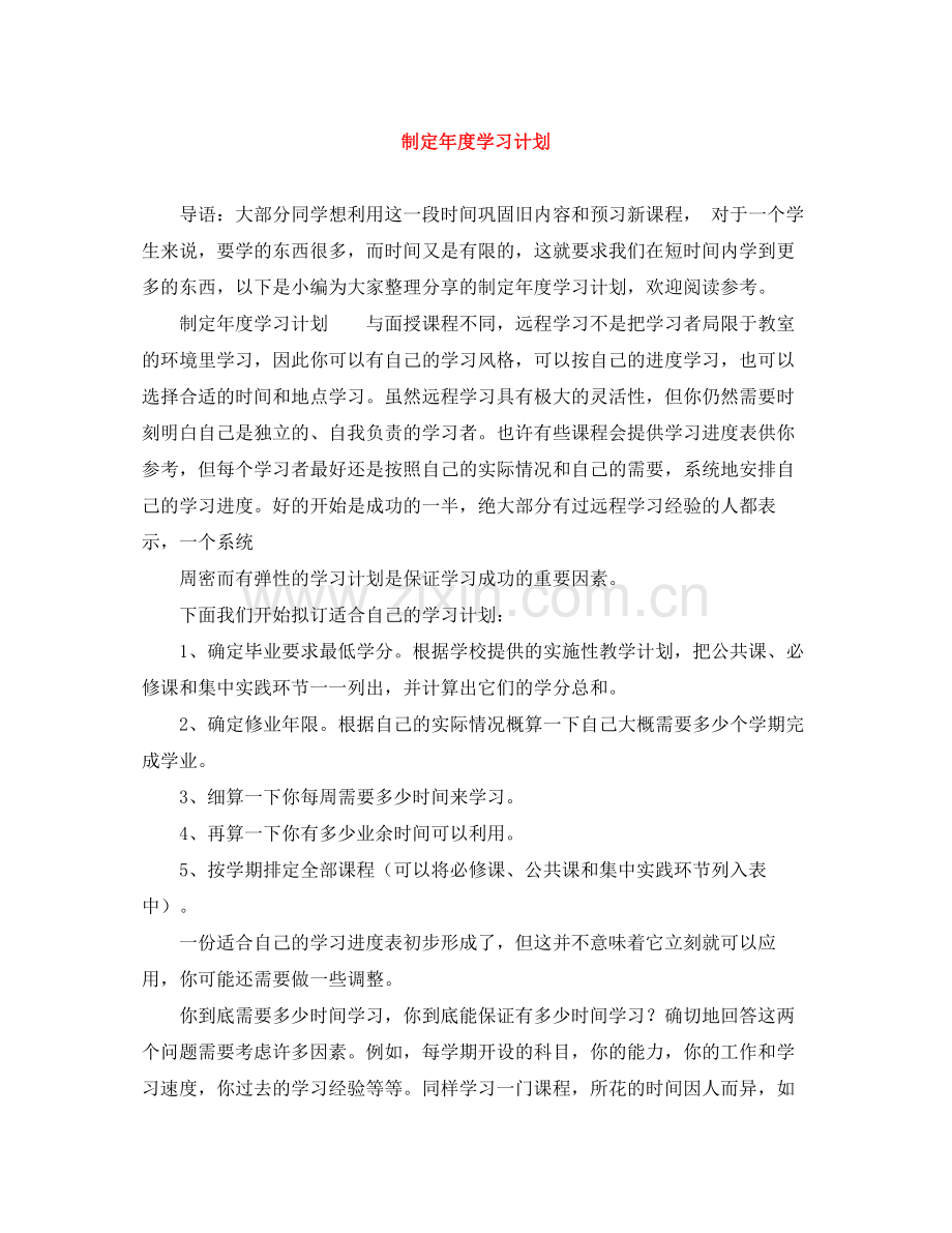 制定年度学习计划 .docx_第1页