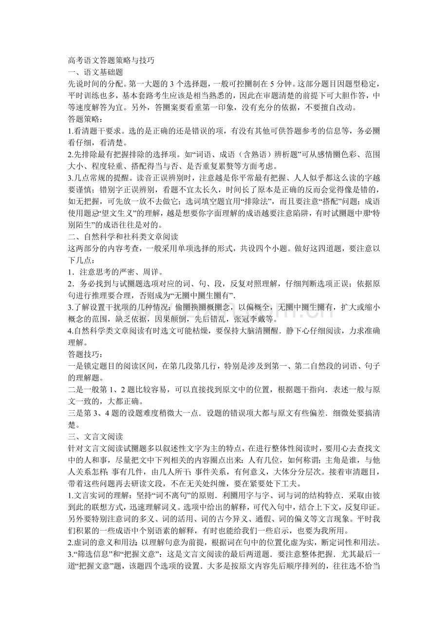 高考语文答题策略与技巧.doc_第1页