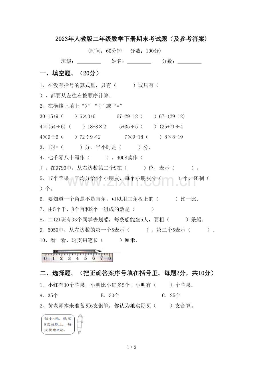 2023年人教版二年级数学下册期末考试题(及参考答案).doc_第1页