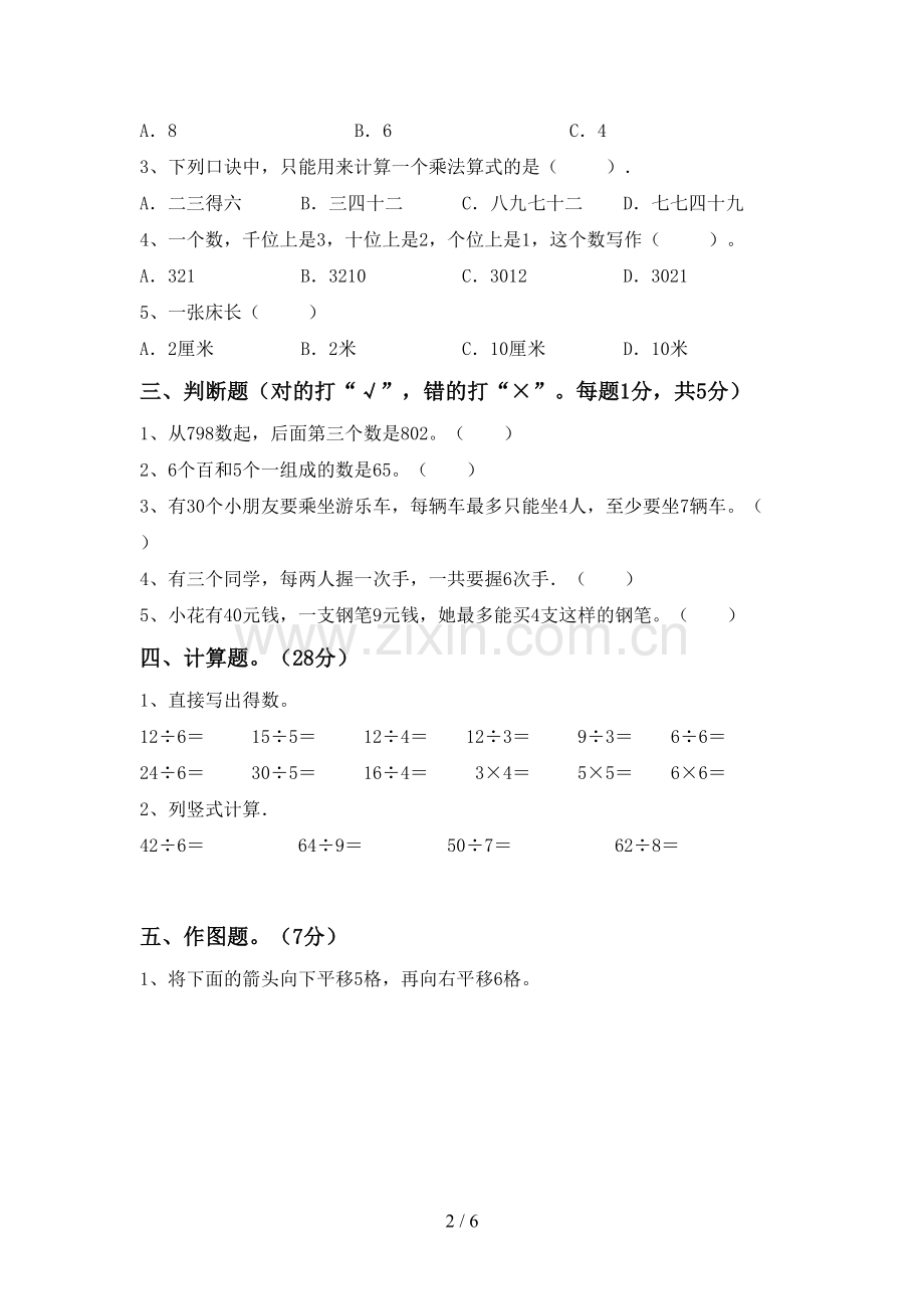 2023年人教版二年级数学下册期末考试题(及参考答案).doc_第2页