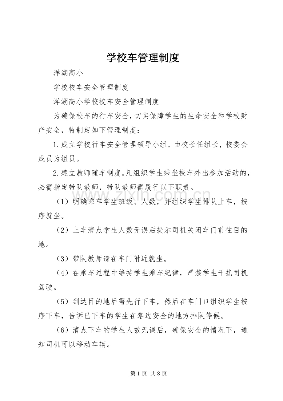 学校车规章制度管理.docx_第1页