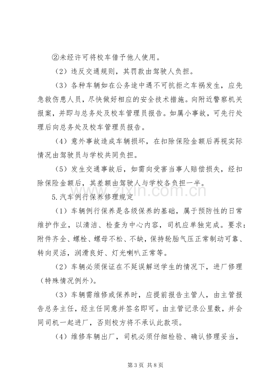 学校车规章制度管理.docx_第3页