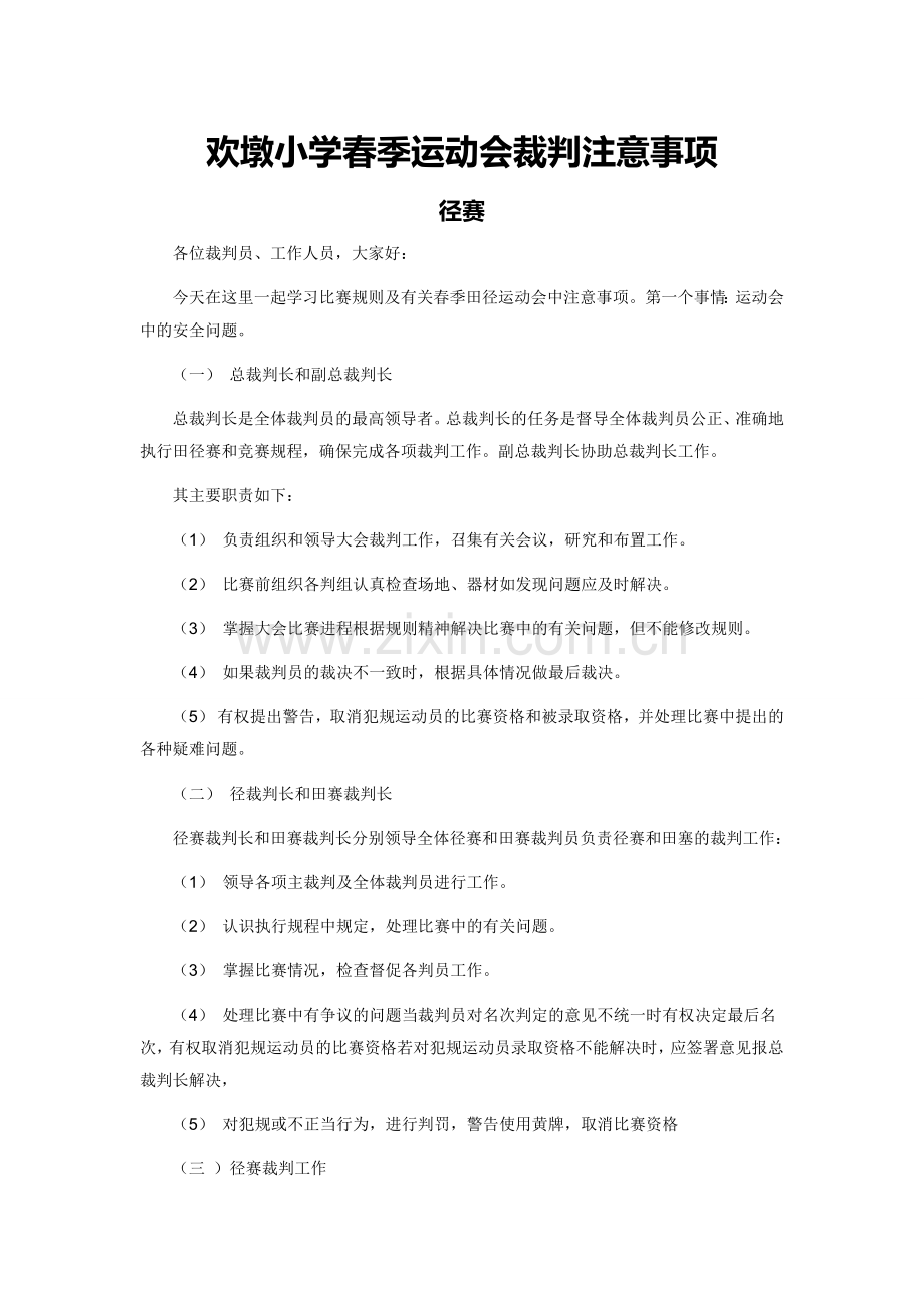 欢墩小学春季运动会裁判注意事项.doc_第1页