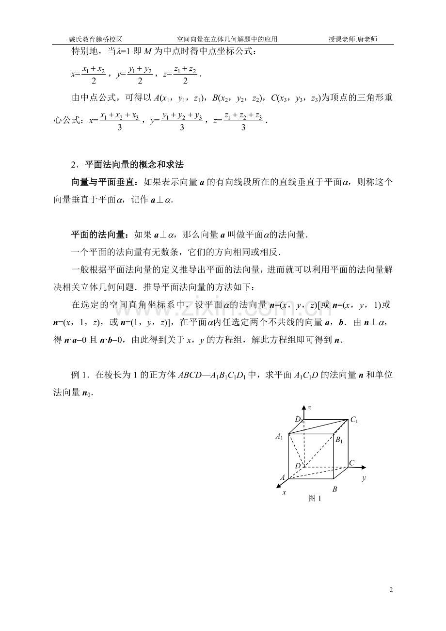 补充材料：空间向量在立体几何解题中的应用讲座.doc_第2页