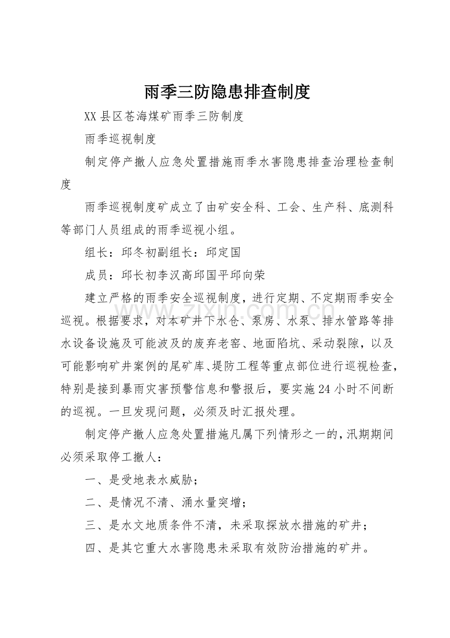 雨季三防隐患排查规章制度细则.docx_第1页