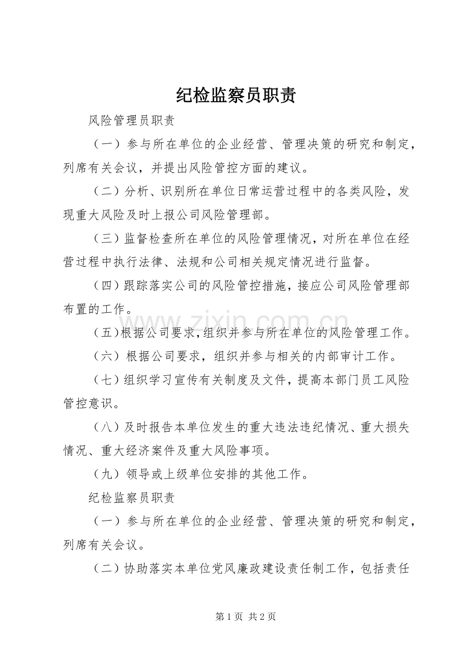 纪检监察员职责要求 .docx_第1页