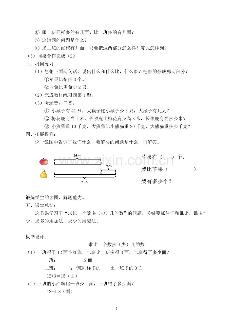 小学数学人教2011课标版二年级求比一个数多(少)几的数.doc_第2页