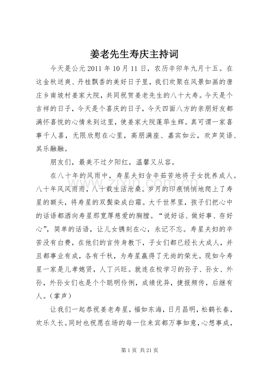 姜老先生寿庆主持稿.docx_第1页