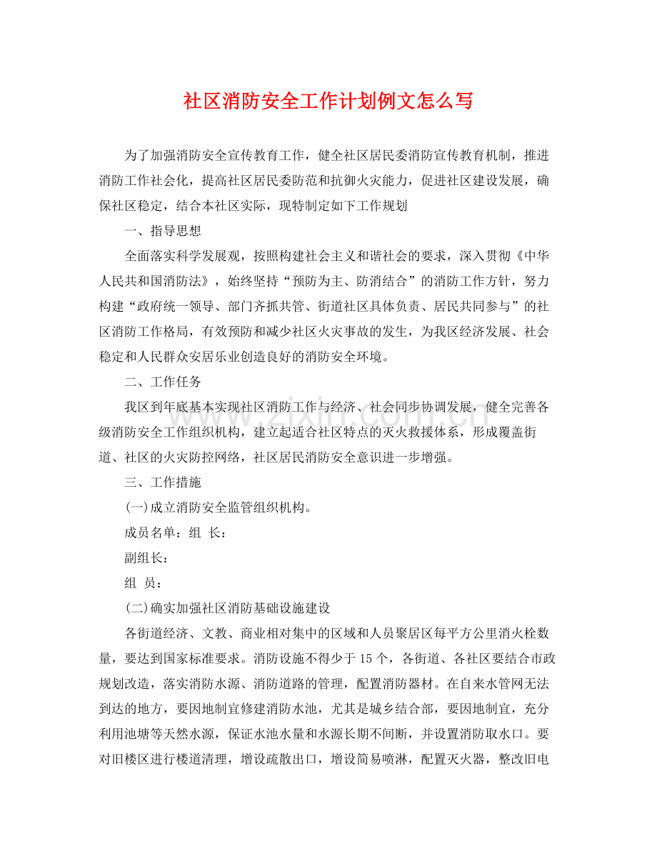 社区消防安全工作计划例文怎么写 .docx_第1页