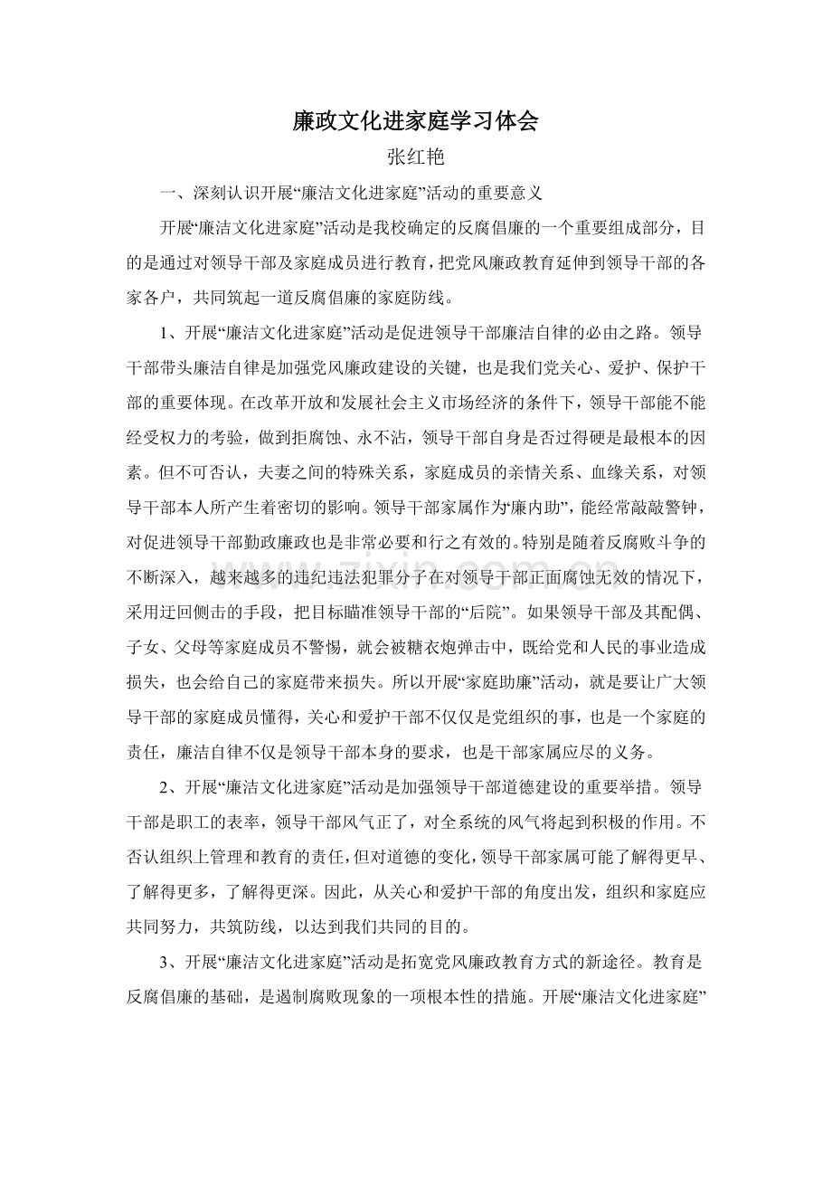 廉政文化进家庭学习体会.doc_第1页