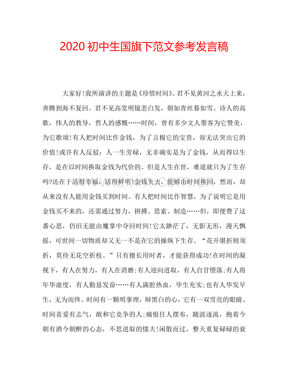 2020初中生国旗下范文参考发言稿.doc_第1页