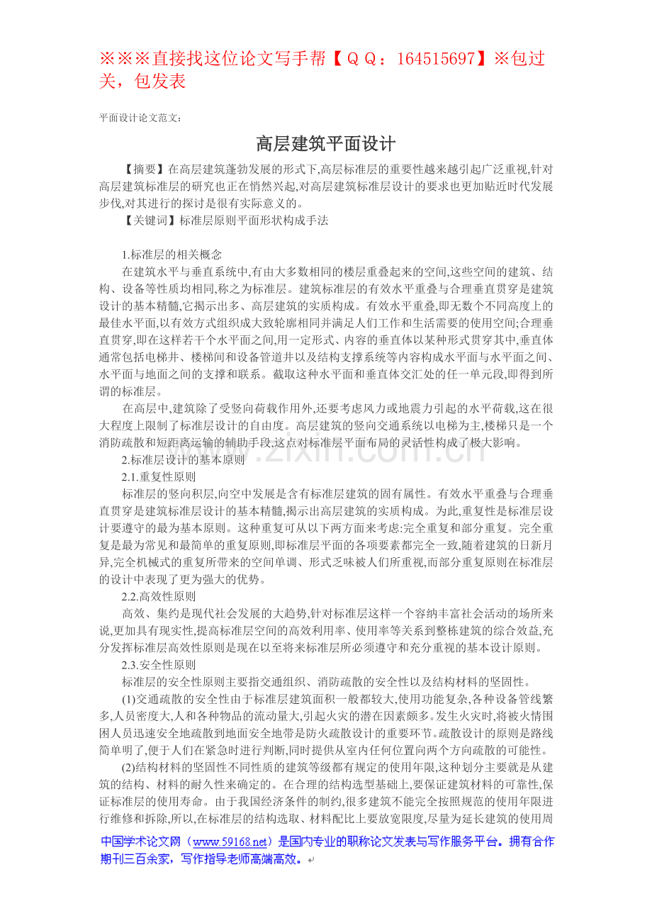 平面设计论文范文：高层建筑平面设计.doc_第1页