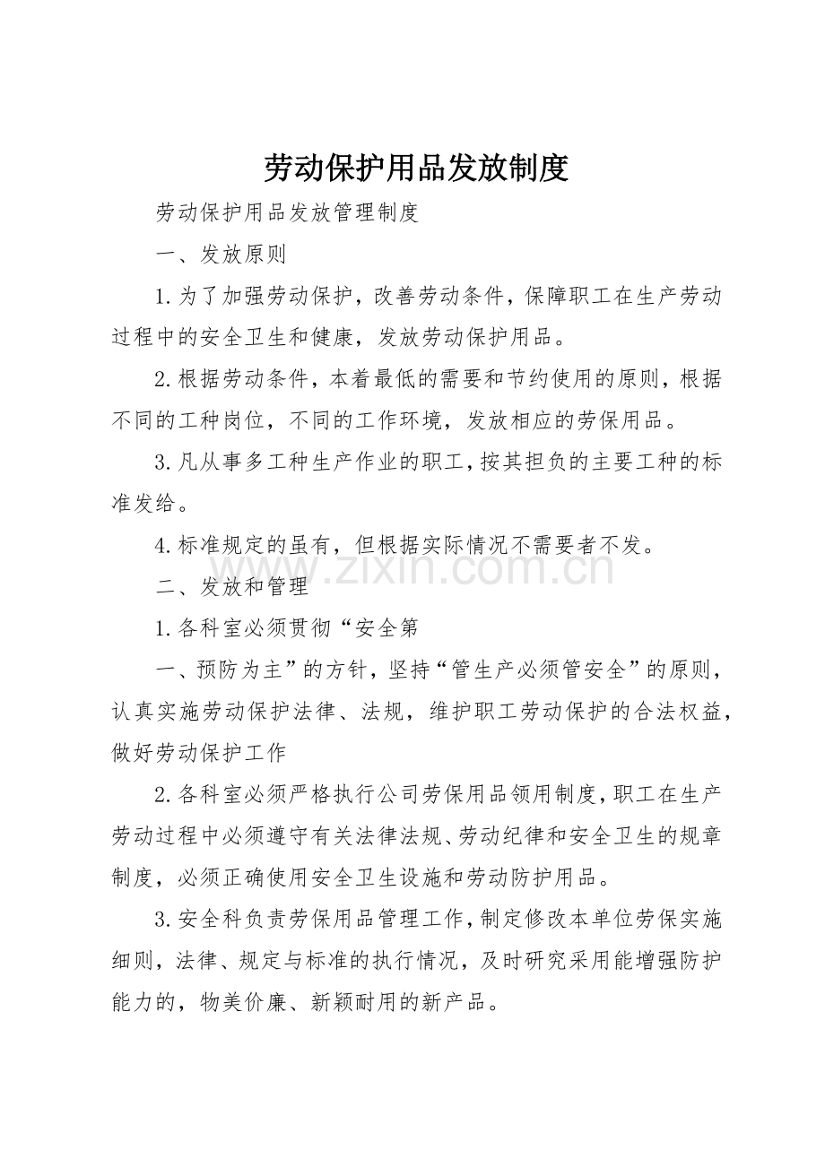 劳动保护用品发放规章制度 .docx_第1页