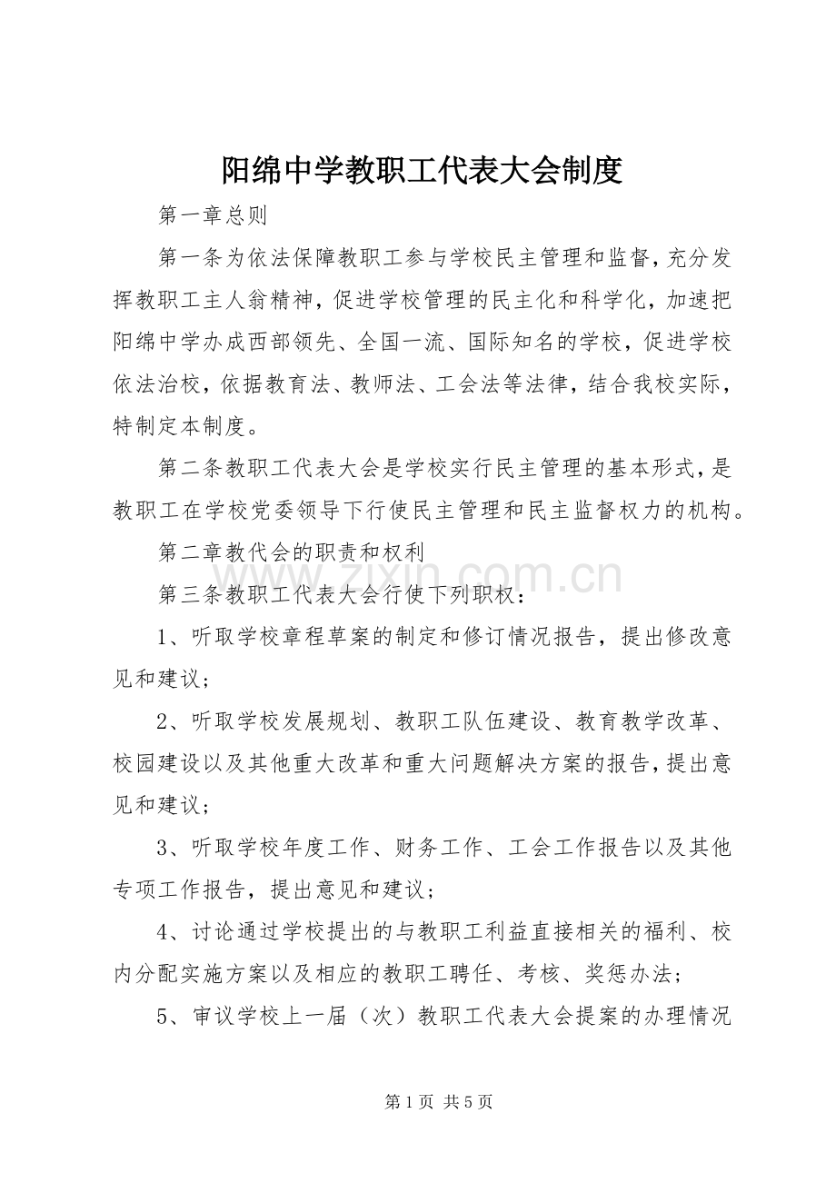 阳绵中学教职工代表大会规章制度.docx_第1页