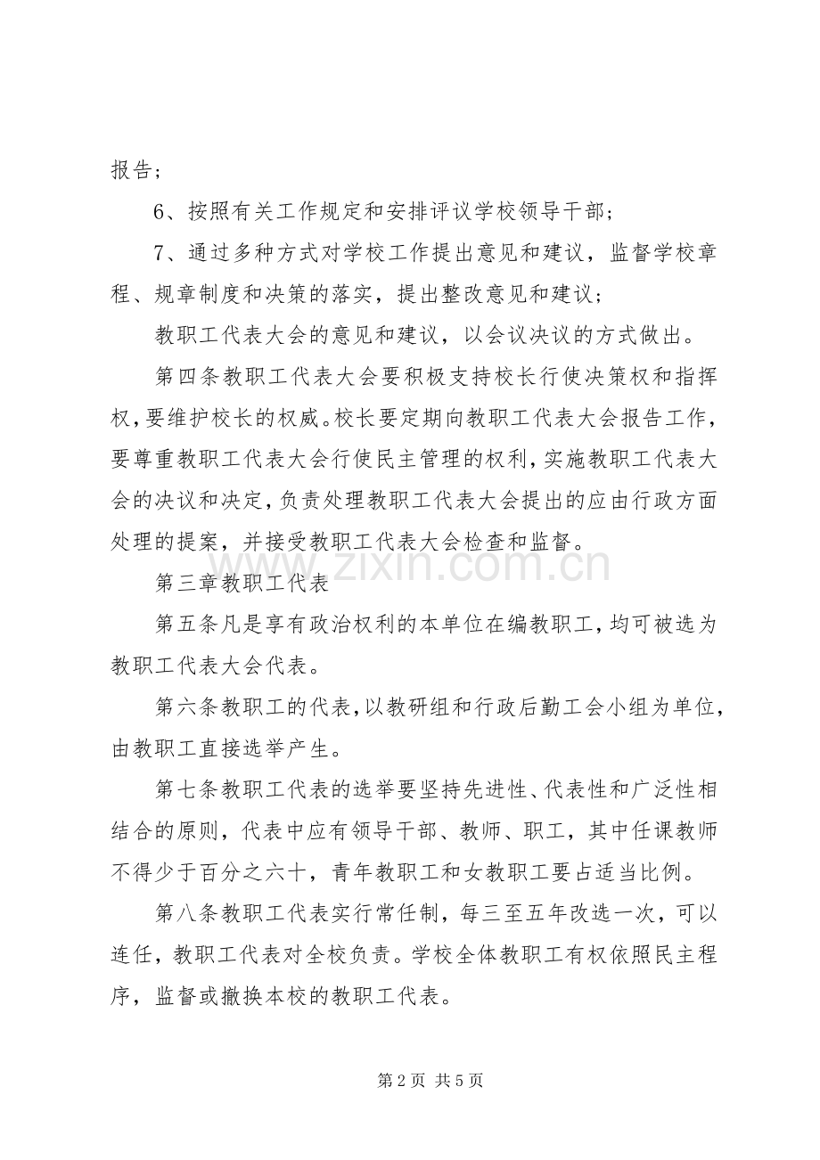 阳绵中学教职工代表大会规章制度.docx_第2页