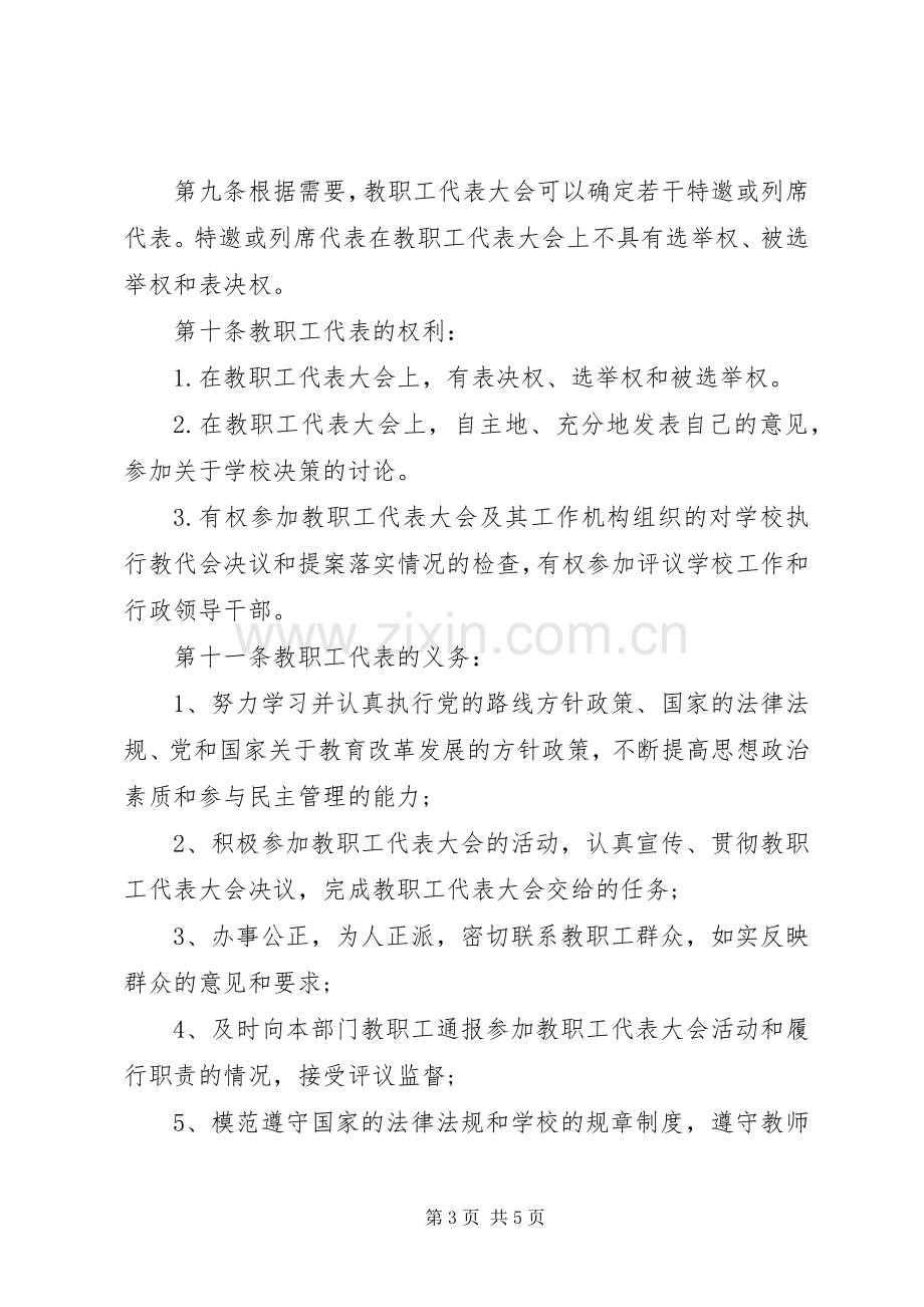 阳绵中学教职工代表大会规章制度.docx_第3页