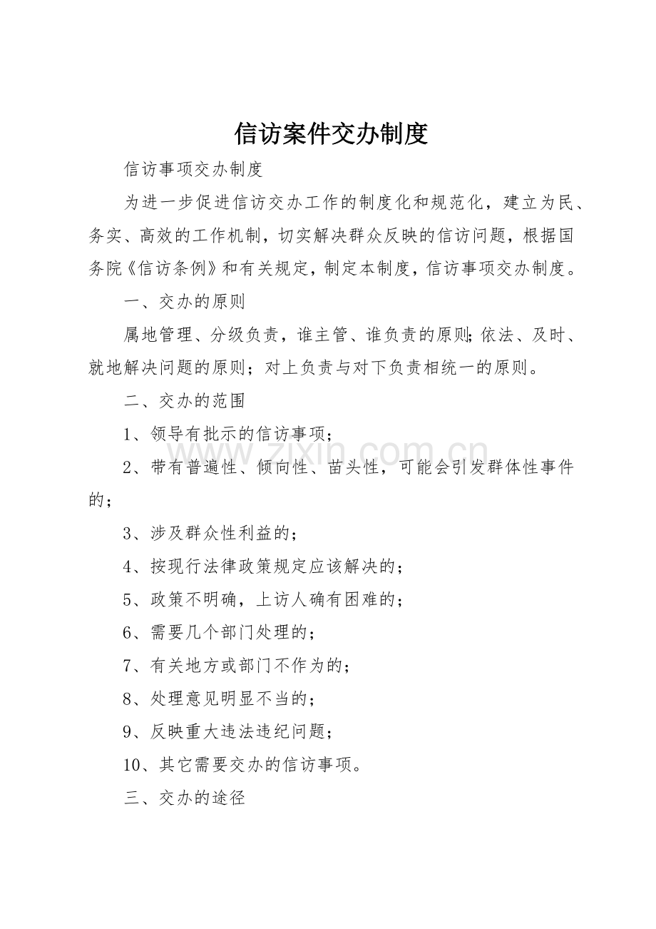 信访案件交办管理规章制度.docx_第1页