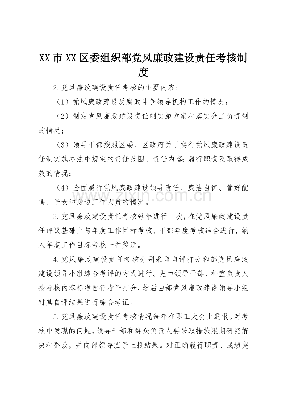 市区委组织部党风廉政建设责任考核管理规章制度.docx_第1页