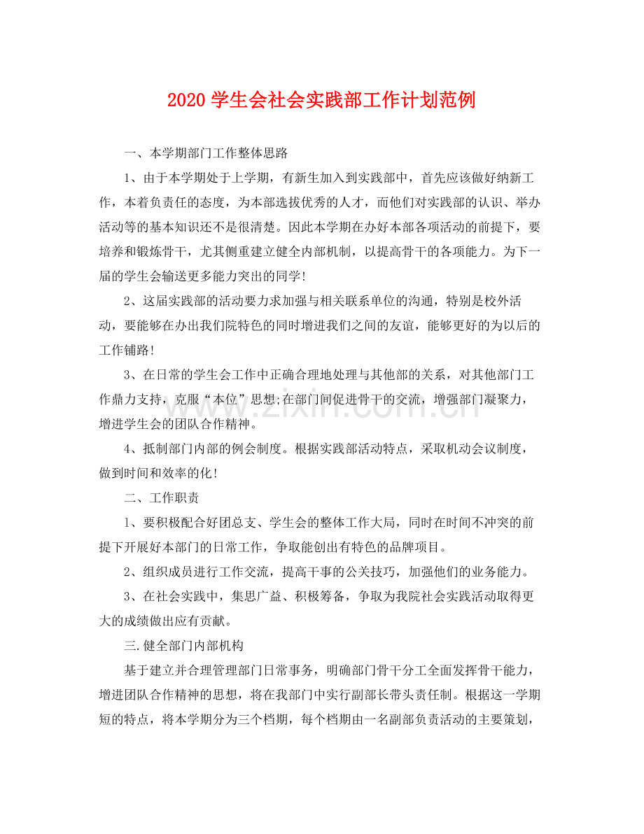 学生会社会实践部工作计划范例 .docx_第1页