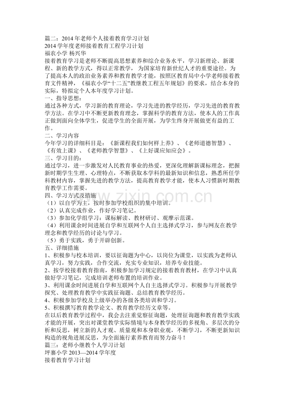 小学教师继续教育学习计划参考.docx_第2页