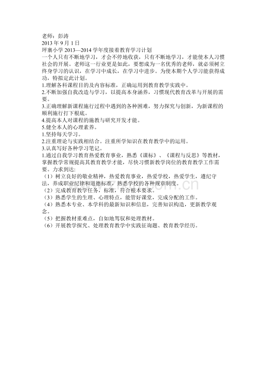 小学教师继续教育学习计划参考.docx_第3页