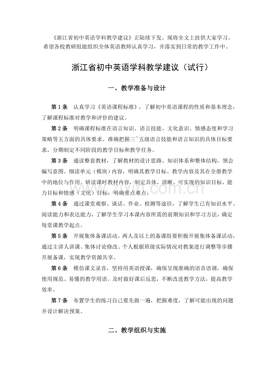 浙江省初中英语学科教学建议.doc_第1页