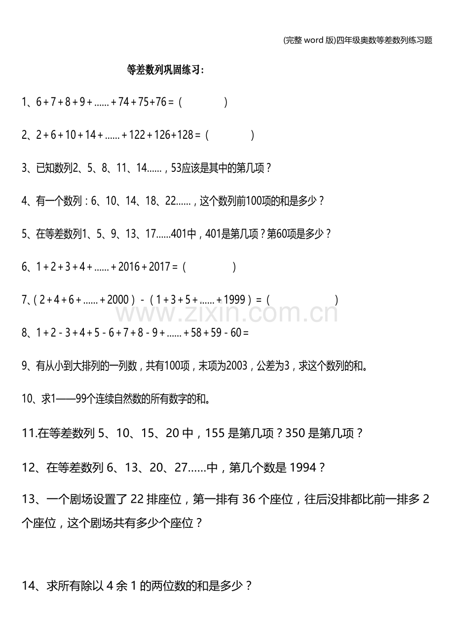 四年级奥数等差数列练习题.doc_第1页