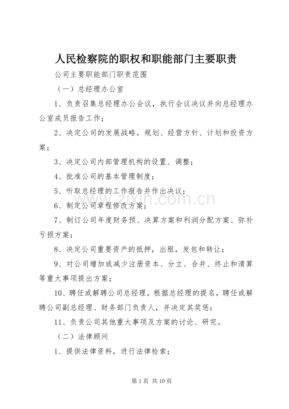 人民检察院的职权和职能部门主要职责要求.docx_第1页